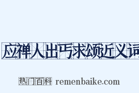 应禅人出丐求颂近义词是什么意思的图片